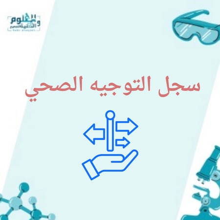 سجل التوجيه الصحي