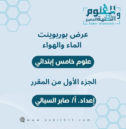 عرض بوربوينت الماء والهواء علوم خامس ابتدائي الجزء الأول من المقرر