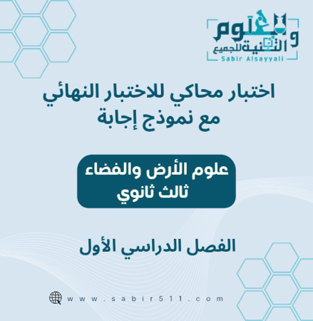 اختبار محاكي نهائي مع نموذج إجابة علوم الأرض والفضاء ثالث ثانوي