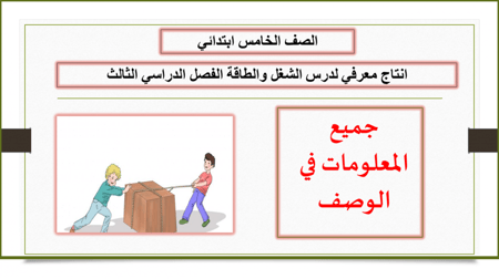 انتاج معرفي الشغل والطاقة