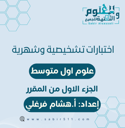 اختبارات تشخيصية وشهرية علوم 1م الجزء الاول من المقرر