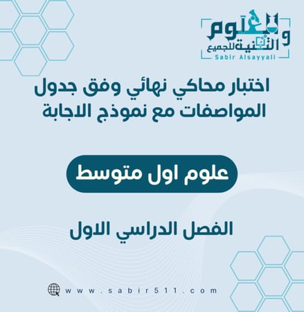 اختبار محاكي نهائي مع نموذج إجابة علوم اول متوسط الفصل الدراسي الاول