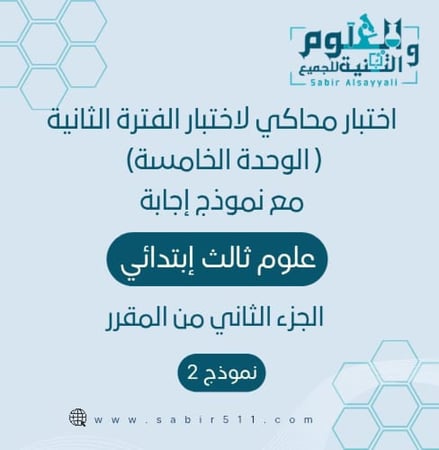 اختبار محاكي لاختبار الفترة الثانية ( الوحدة الخامسة) مع نموذج إجابة علوم ثالث إبتدائي الجزء الثاني من المقرر
