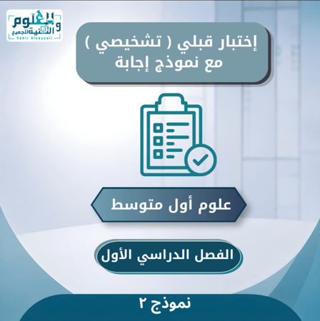 اختبار قبلي ( تشخيصي ) مع نموذج الإجابة علوم أول متوسط الفصل الدراسي الأول