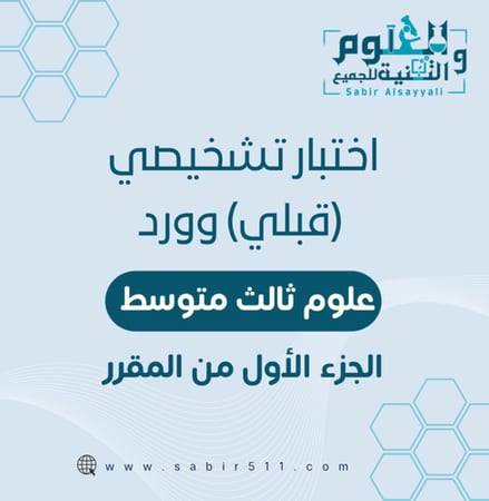 اختبار تشخيصي (قبلي) وورد ( ورقي) مع نموذج علوم 3م الجزء الأول من المقرر