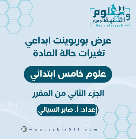 عرض بوربوينت ابداعي تغيرات حالة المادة 5ب