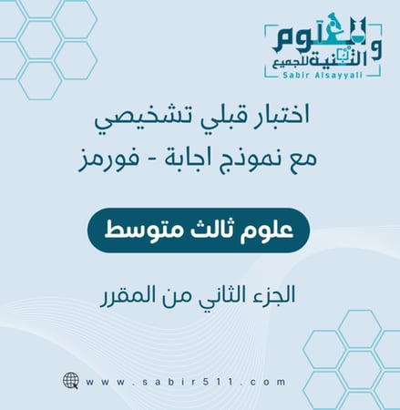 اختبار تشخيصي علوم 3م