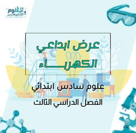 عرض بوربوينت ابداعي درس الكهرباء 6ب ف3