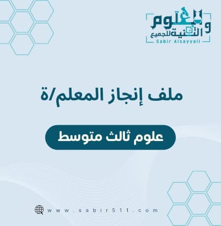 ملف انجاز المعلم/ة علوم ثالث متوسط