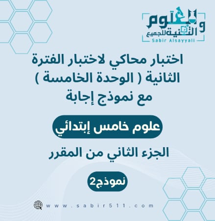 اختبار الوحدة الخامسة علوم 5ب مع الاجابة