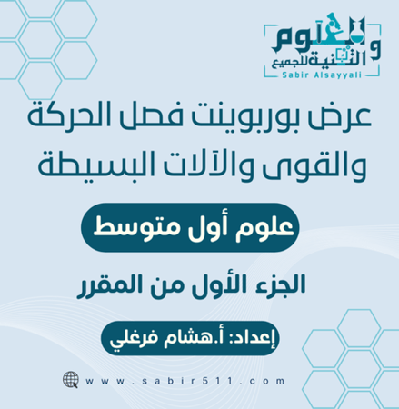 عروض بوربوينت لفصل الحركة والقوى والآلات البسيطة علوم أول متوسط الجزء الأول من المقرر