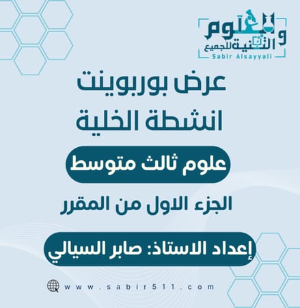 عرض بوربوينت انشطة الخلية علوم 3م الجزء الاول من المقرر