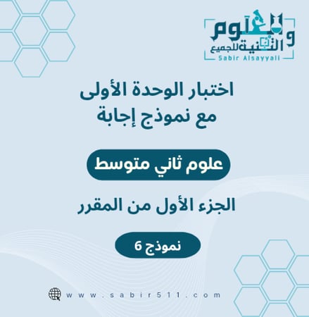 اختبار محاكي الوحدة الأولى مع نموذج اجابة  علوم ثاني متوسط الجزء الأول من المقرر
