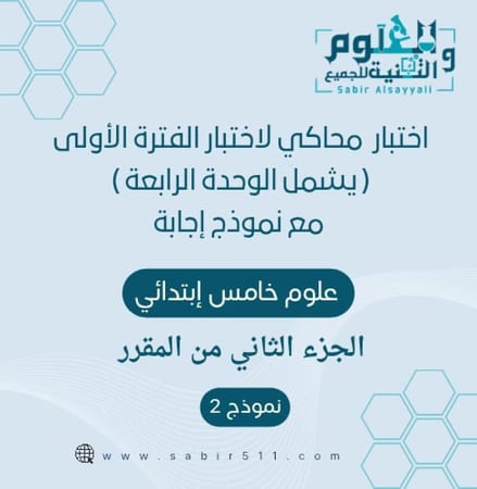 اختبار محاكي لاختبار الفترة الأولى ( الوحدة الرابعة ) مع نموذج إجابة علوم خامس إبتدائي الجزء الثاني من المقرر