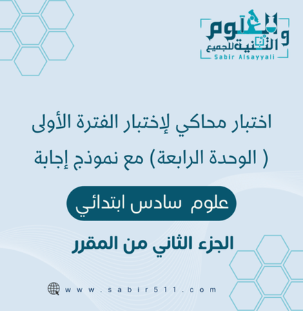 اختبار الفترة الاولى الوحدة 4 علوم 6ب