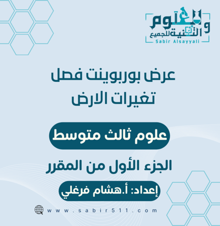 عرض بوربوينت لفصل تغيرات الأرض علوم ثالث متوسط الجزء الأول من المقرر