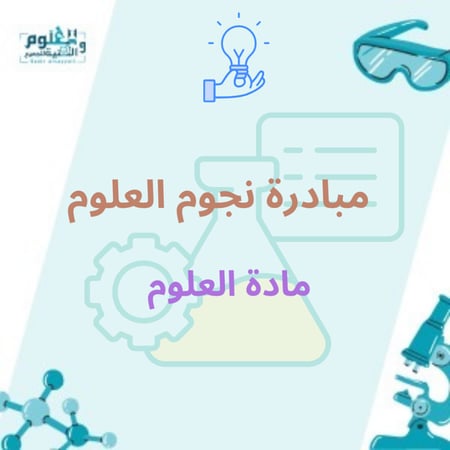 مبادرة نجوم العلوم