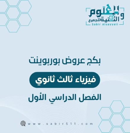 عروض فيزياء 3