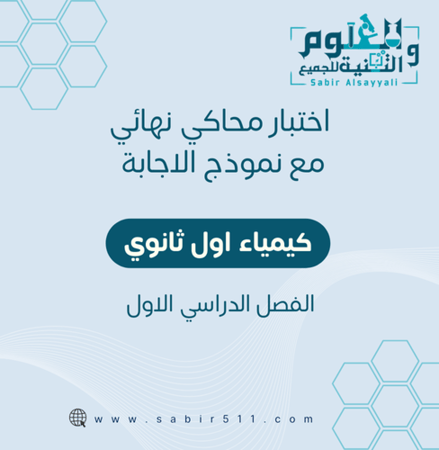 اختبار محاكي نهائي مع نموذج إجابة كيمياء اول ثانوي الفصل الدراسي الاول