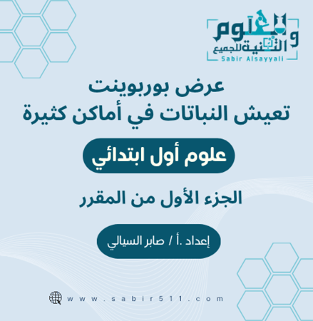 عرض بوربوينت تعيش النباتات في اماكن كثيرة