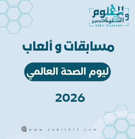 مسابقات و ألعاب ليوم الصحة العالمي