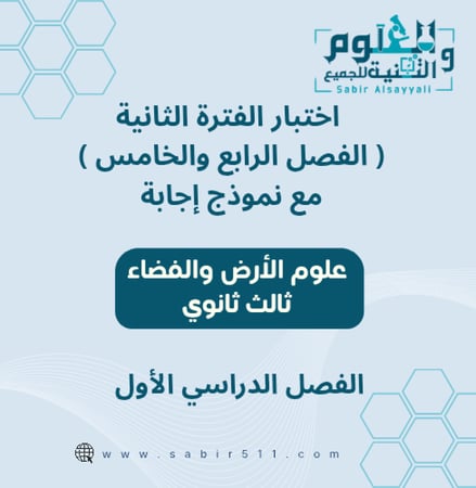 اختبار محاكي الفصل الرابع والخامس علوم الأرض والفضاء ثالث ثانوي