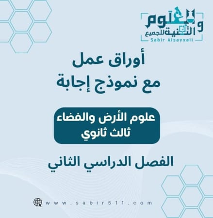 أوراق عمل مع نموذج إجابة علوم الأرض والفضاء الفصل الدراسي الثاني
