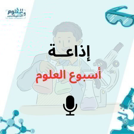 إذاعة أسبوع العلوم
