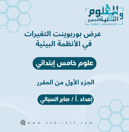 عرض بوربوينت التغيرات في الأنظمة البيئية علوم خامس ابتدائي الجزء الأول من المقرر