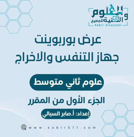 درس جهاز التنفس والإخراج ٢م الجزء الأول من المقرر