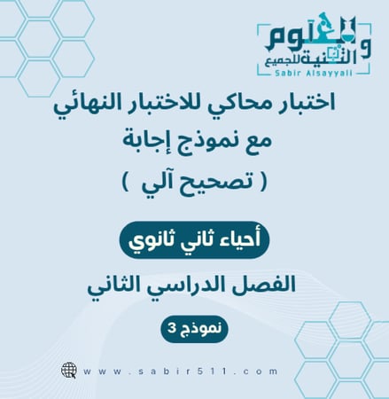اختبار محاكي للإختبار النهائي مع نموذج إجابة احياء ثاني ثانوي الفصل الدراسي الثاني نموذج 3