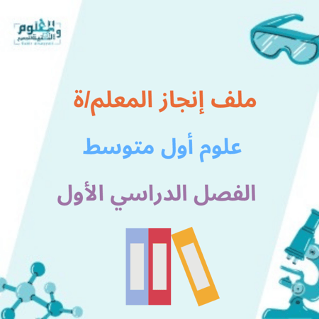 ملف إنجاز المعلم خاص مادة العلوم الصف الأول متوسط الفصل الدراسي الأول