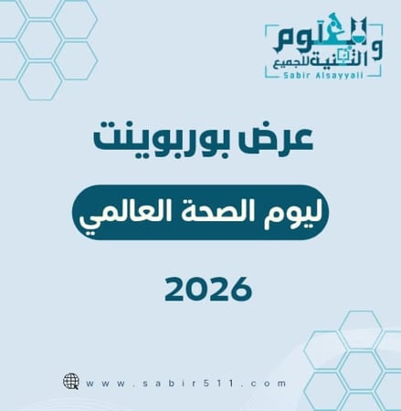 عرض بوربوينت ليوم الصحة العالمي