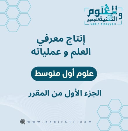 انتاج معرفي العلم وعملياته علوم أول متوسط الجزء الأول من المقرر