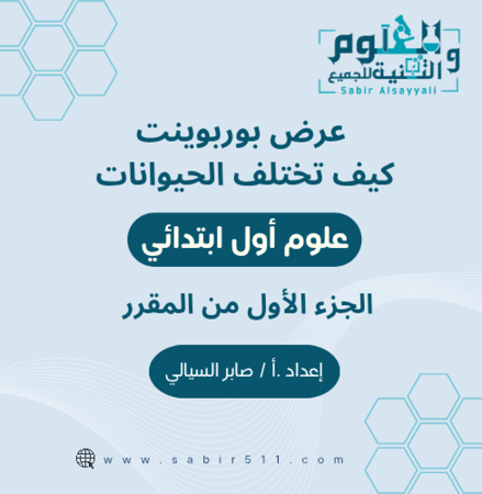 عرض بوربوينت كيف تختلف الحيوانات