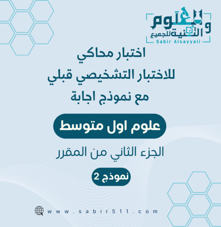 اختبار  تشخيصي( قبلي ) مع نموذج اجابة علوم أول متوسط الجزء الثاني من المقرر