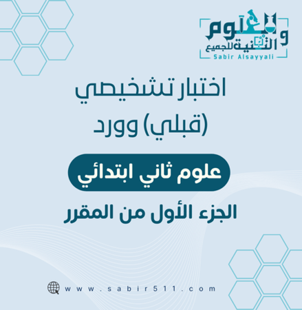 اختبار قبلي تشخيصي وورد علوم ثاني ابتدائي الجزء الأول من المقرر
