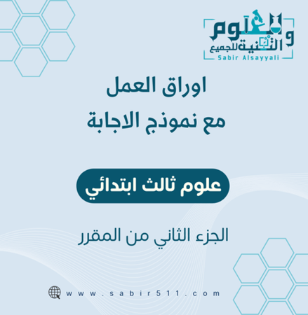 اوراق عمل علوم 3ب