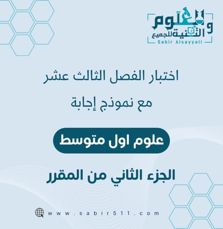 اختبار الفصل 13 علوم 1م