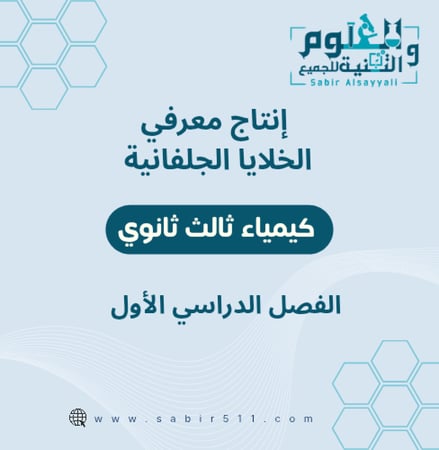 انتاج معرفي الخلايا الجلفانية