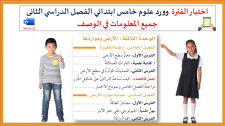 اختبار فتري تجريبي الوحدة الثالثة علوم خامس ابتدائي