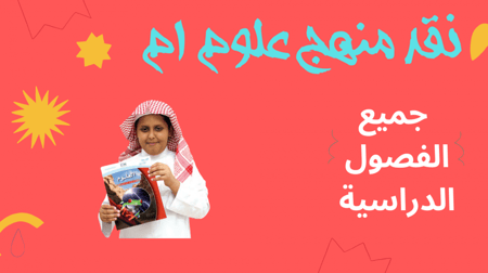 نقد المنهج علوم 2م جميع الفصول الدراسية