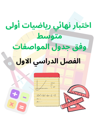 اختبار رياضيات محاكي للاختبار النهائي 1م ف1 وفق جدول المواصفات