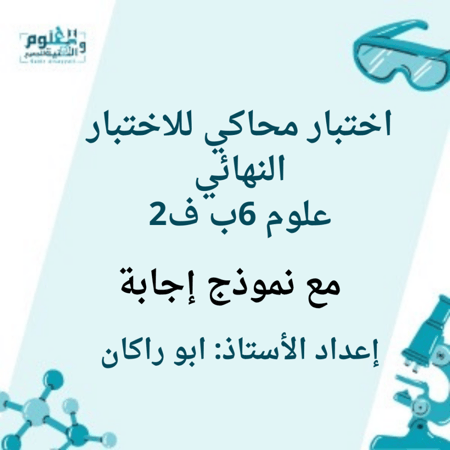 اختبار محاكي للاختبار النهائي علوم سادس ابتدائي مع نموذج اجابة ف 2