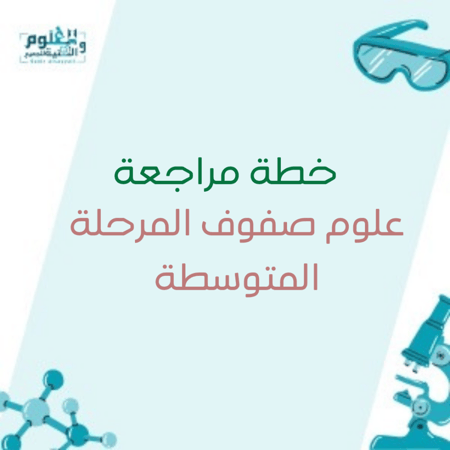 خطة مراجعة علوم المرحلة المتوسطة الصفوف الثلاث
