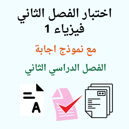 اختبار الفصل الثاني فيزياء 1 الفصل الدراسي الثاني