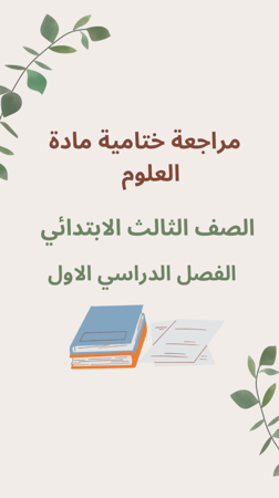 مراجعة ختامية علوم 3ب  منهج ف1