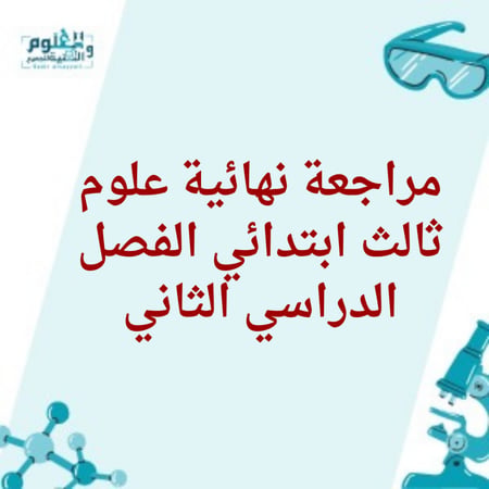 مراجعة نهائية علوم ثالث ابتدائي الفصل الدراسي الثاني