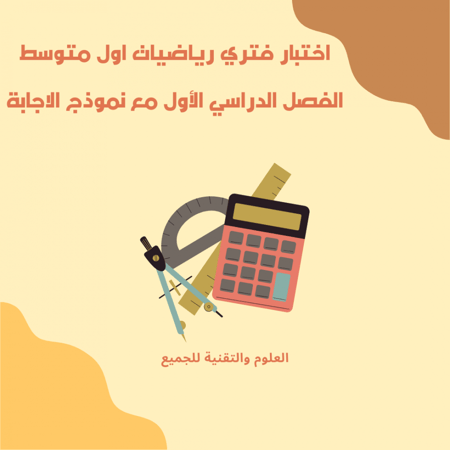 اختبار فتري رياضيات اول متوسط