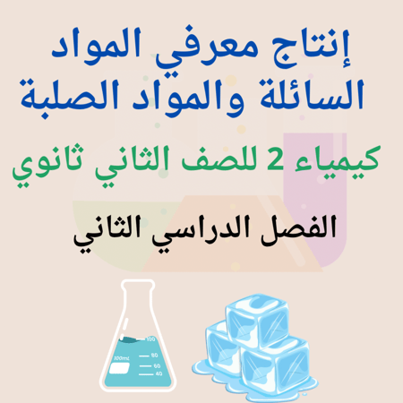 انتاج معرفي المواد السائلة والمواد الصلبة كيمياء 2 الفصل الدراسي الثاني